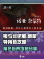 银与绯诺亚奈蒙特角色攻略介绍