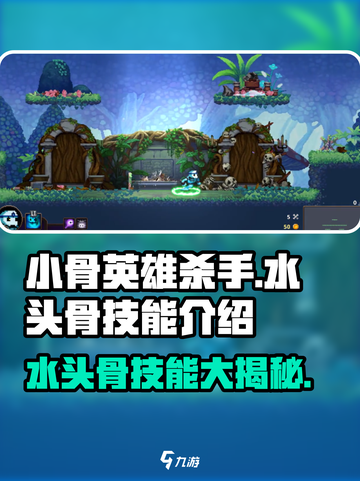 小骨英雄killer水头骨技能🔥超详细解读来啦！截图1
