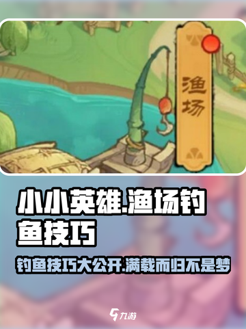 小小英雄渔场攻略介绍截图1