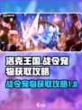 洛克王国世界战令宠物有哪些介绍