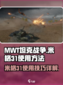 MWT坦克战争米格31如何使用介绍
