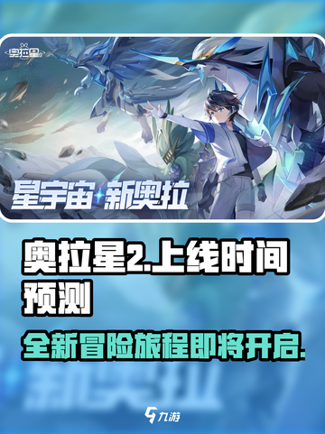 奥拉星2上线了吗介绍截图1