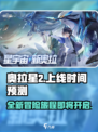 奥拉星2上线了吗介绍