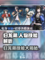 归龙潮🔥人物技能大揭秘！游戏高手必看❗