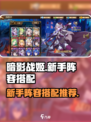 暗影战姬阵容搭配推荐介绍