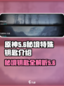 代号56秘境特殊钥匙是什么介绍