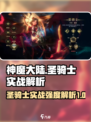 神魔大陆圣骑士怎么样介绍