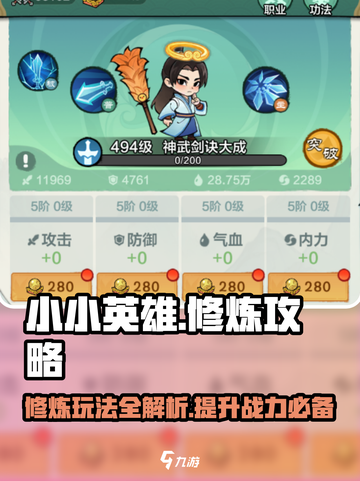 小小英雄修为攻略介绍截图1