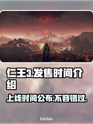 仁王3上线时间🔥游戏党快来看看📅截图1