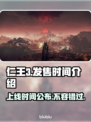 仁王3上线时间🔥游戏党快来看看📅
