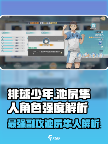 排球少年手游🔥池尻隼人角色强度全面解析！截图1