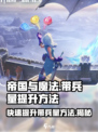 帝国与魔法带兵量怎么提升介绍