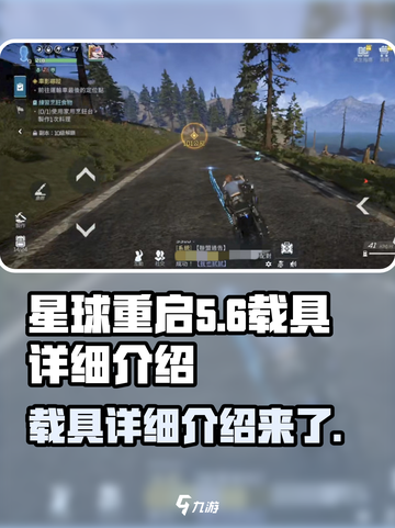 星球重启载具有哪些介绍截图1