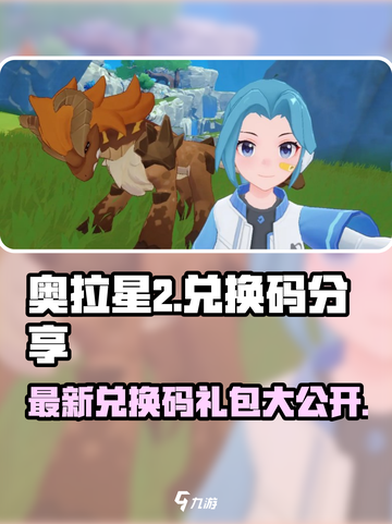 奥拉星2💥最新兑换码大曝光！🎁快领礼包截图1