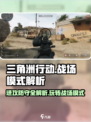 三角洲行动🔥战场模式玩法大揭秘！带你轻松吃鸡/Game/