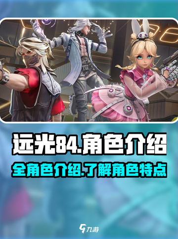 远光84🔥全角色大揭秘！游戏党必看⚡截图1
