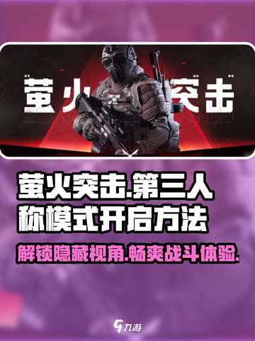 萤火突击🔥第三人称模式开启方法大公开！截图1