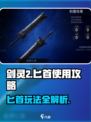 剑灵2匕首玩法大揭秘！🔥新手必看，轻松上手！