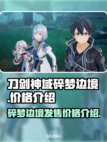 刀剑神域碎梦边境🔥首发价格曝光！🎉截图1