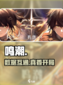 鸣潮🔥全平台数据互通！📱🎮