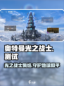 奥特曼光之战士测试资格申请介绍