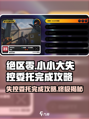 绝区零🔥小小大失控委托完成攻略💡截图1