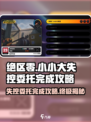 绝区零🔥小小大失控委托完成攻略💡