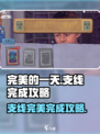 完美的一天手游支线🔥超全完成攻略🎉