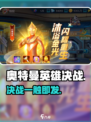 🔥奥特曼英雄决战高燃开战💥