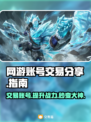 网游账号交易在哪？🔥安全平台大揭秘！🎮