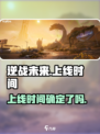 逆战未来手游啥时候上线介绍