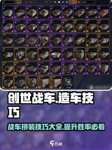 创世战车🔥拼车技巧大公开！造车高手必看📖截图1