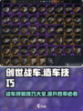创世战车🔥拼车技巧大公开！造车高手必看📖