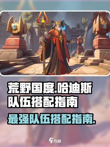 荒野国度🔥哈迪斯队伍最强搭配指南！💥截图1