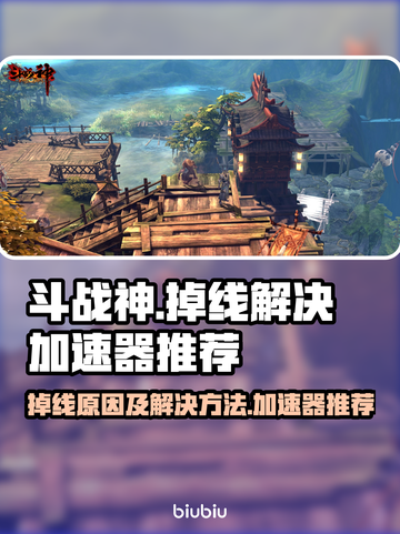 斗战神掉线？用这个加速器🔥稳到飞起！截图1