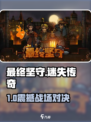 🎮《最终坚守》爆肝体验！🔥