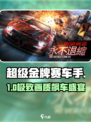 🔥《超级金牌赛车手》配置曝光！🏎