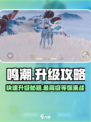 鸣潮🔥快速升级攻略，最高等级等你来战！