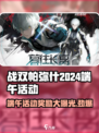 战双帕弥什💥2024端午活动奖励大曝光！端午节快来领取你的丰厚奖励吧！