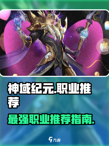 神域纪元职业推荐介绍截图1