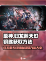 归龙潮天灯钥匙怎么获取介绍