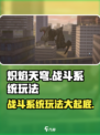 炽焰天穹🔥战斗系统超详细解析，玩法攻略一网打尽！
