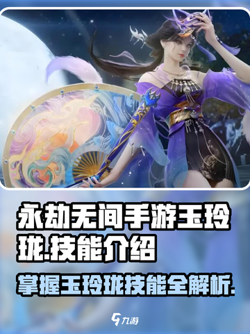 永劫无间手游🔥玉玲珑技能超详细解析来了！⚡截图1