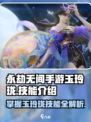 永劫无间手游🔥玉玲珑技能超详细解析来了！⚡