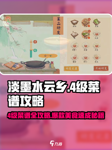 🎮淡墨水云乡4级菜谱攻略！🔥截图1