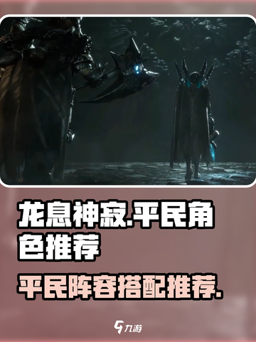 龙息神寂平民角色推荐介绍截图1