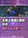 火柴人联盟3联机怎么玩介绍