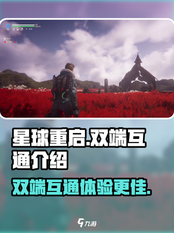 星球重启PC和移动端互通吗介绍截图1