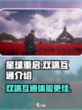 星球重启PC和移动端互通吗介绍