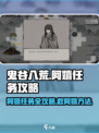 鬼谷八荒阿嬉任务攻略介绍
